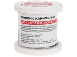 Припой с канифолью ПОС-61, 100г, d1,5мм, (олово 61%, свинец 39%), катушка REXANT 09-3172