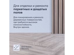 Лак для пола и лестниц износостойкий полуматовый TALATU TANSSI 20 0,9л