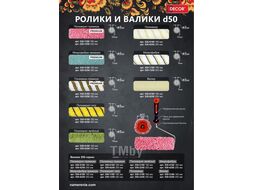 Ролик 250 мм, d 50 мм, бюгель 8 мм, ворс 18 мм, полиакрил зеленый Decor 520-5250