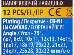 Ключи накидные, отогнутые на 75град., набор 12пр. (6х7, 8х9, 10х11, 12х13, 14х15, 16х17, 18х19, 20х22, 21х23, 24х27, 25х28, 30х32мм) MEGATOOLS MT-5128P