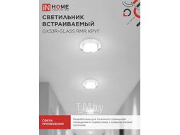 Светильник встраиваемый GX53R-glass RMR под лампу GX53 КРУГ СТЕКЛО 230B зеркальный INhome 4690612014081
