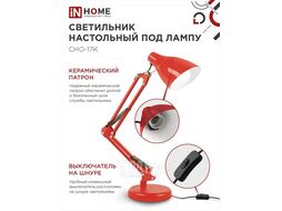 Светильник настольный под лампу на основании СНО 17К 60Вт E27 230В КРАСНЫЙ (коробка) INhome 4690612037257