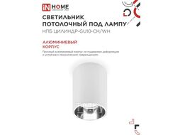 Светильник потолочный НПБ ЦИЛИНДР-GU10-CH/WH под лампу GU10 70x100мм белый INhome 4690612045535