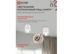 Светильник потолочный НПБ ЦИЛИНДР-GU10-CH/WH под лампу GU10 70x100мм белый INhome 4690612045535