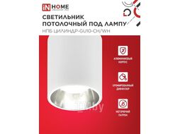 Светильник потолочный НПБ ЦИЛИНДР-GU10-CH/WH под лампу GU10 70x100мм белый INhome 4690612045535