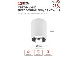 Светильник потолочный НПБ ЦИЛИНДР-GU10-CH/WH под лампу GU10 70x100мм белый INhome 4690612045535