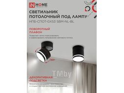 Светильник потолочный НПБ-СПОТ-GX53 SBM-NL-BL с подсветкой 80x90мм черный INhome 4690612052250