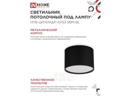 Светильник потолочный НПБ-ЦИЛИНДР-GX53 SBM-BL 80х55мм черный INhome 4690612056401
