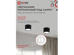 Светильник потолочный НПБ-ЦИЛИНДР-GX53 SBM-BL 80х55мм черный INhome 4690612056401