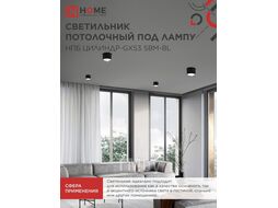 Светильник потолочный НПБ-ЦИЛИНДР-GX53 SBM-BL 80х55мм черный INhome 4690612056401