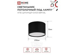 Светильник потолочный НПБ-ЦИЛИНДР-GX53 SBM-BL 80х55мм черный INhome 4690612056401