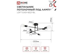 Светильник потолочный под лампу LOFT EASY-6E27-BL 6хЕ27 черный INhome 4690612062648