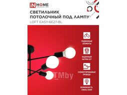 Светильник потолочный под лампу LOFT EASY-6E27-BL 6хЕ27 черный INhome 4690612062648