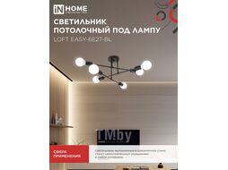 Светильник потолочный под лампу LOFT EASY-6E27-BL 6хЕ27 черный INhome 4690612062648