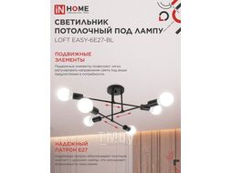 Светильник потолочный под лампу LOFT EASY-6E27-BL 6хЕ27 черный INhome 4690612062648