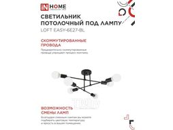 Светильник потолочный под лампу LOFT EASY-6E27-BL 6хЕ27 черный INhome 4690612062648