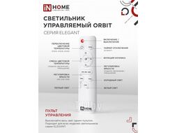 Светильник светодиодный ELEGANT ORBIT 90Вт 230В 3000-6500K 7000Лм 725х635х90мм c пультом ДУ белый INhome 4690612051567