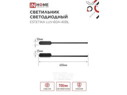 Светильник светодиодный ESTETIKA LUV-60A-40BL 10Вт 230В 4000K 700Лм 600х50x25 черный INhome 4690612054483