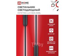 Светильник светодиодный ESTETIKA LUV-60A-40BL 10Вт 230В 4000K 700Лм 600х50x25 черный INhome 4690612054483