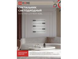 Светильник светодиодный ESTETIKA LUV-60A-40BL 10Вт 230В 4000K 700Лм 600х50x25 черный INhome 4690612054483