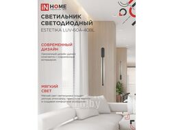 Светильник светодиодный ESTETIKA LUV-60A-40BL 10Вт 230В 4000K 700Лм 600х50x25 черный INhome 4690612054483