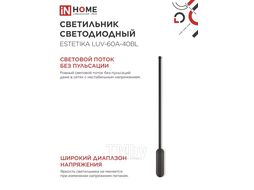 Светильник светодиодный ESTETIKA LUV-60A-40BL 10Вт 230В 4000K 700Лм 600х50x25 черный INhome 4690612054483