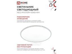Светильник светодиодный NEO MYSTERY-5540-WH 55Вт 230В 4000K 4400Лм 375x58мм белый INhome 4690612063461
