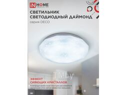 Светильник светодиодный серии DECO 18Вт 230В 6500К 1170лм 230х55мм ДАЙМОНД INhome 4690612033655