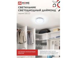 Светильник светодиодный серии DECO 18Вт 230В 6500К 1170лм 230х55мм ДАЙМОНД INhome 4690612033655