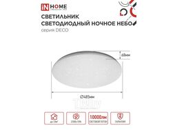 Светильник светодиодный серии DECO НОЧНОЕ НЕБО 95Вт 230В 6500К 10000Лм 485х68мм INhome 4690612063409