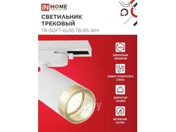 Светильник трековый TR-SOFT-GU10 TB-BS-WH под GU10 дымчатый плафон, белый INhome 4690612058047