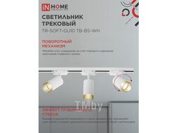 Светильник трековый TR-SOFT-GU10 TB-BS-WH под GU10 дымчатый плафон, белый INhome 4690612058047
