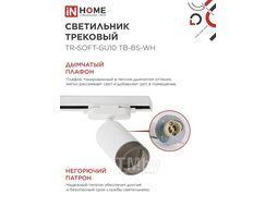 Светильник трековый TR-SOFT-GU10 TB-BS-WH под GU10 дымчатый плафон, белый INhome 4690612058047