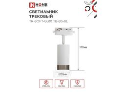 Светильник трековый TR-SOFT-GU10 TB-BS-WH под GU10 дымчатый плафон, белый INhome 4690612058047