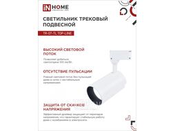 Светильник трековый сд TR-07-TL 35Вт 6500К 3500Лм IP40 24 градуса белый серии TOP-LINE INhome 4690612040172