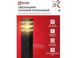 Светильник уличный напольный ТБУ POLO-SP600-2WO-1xA60-BL 600мм, 2 розетки с з/к, черный IP54 INhome 4690612061825