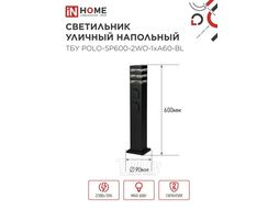 Светильник уличный напольный ТБУ POLO-SP600-2WO-1xA60-BL 600мм, 2 розетки с з/к, черный IP54 INhome 4690612061825
