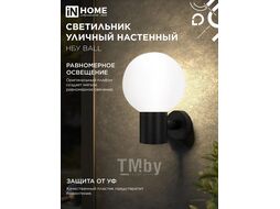 Светильник уличный настенный односторонний НБУ BALL-1хA60-BL алюминиевый под лампу 1хA60 E27 черный IP54 INhome 4690612053622