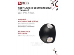 Светильник уличный светодиодный ДБУ BALL-15B 15Вт 3000К IP54 черный INhome 4690612051918