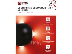 Светильник уличный светодиодный ДБУ BALL-15B 15Вт 3000К IP54 черный INhome 4690612051918