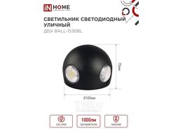 Светильник уличный светодиодный ДБУ BALL-15B 15Вт 3000К IP54 черный INhome 4690612051918