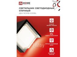 Светильник уличный светодиодный ДБУ ROMB-12B 12Вт 3000К IP54 черный INhome 4690612051987