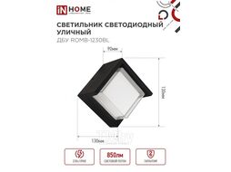 Светильник уличный светодиодный ДБУ ROMB-12B 12Вт 3000К IP54 черный INhome 4690612051987