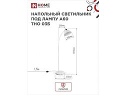 Светильник напольный под лампу на основании ТНО 03Б 60Вт Е27 230В БЕЛЫЙ INhome 4690612042695