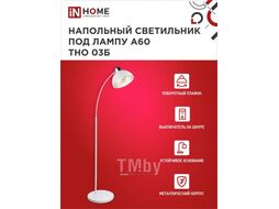 Светильник напольный под лампу на основании ТНО 03Б 60Вт Е27 230В БЕЛЫЙ INhome 4690612042695