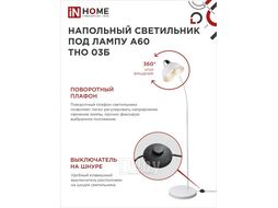 Светильник напольный под лампу на основании ТНО 03Б 60Вт Е27 230В БЕЛЫЙ INhome 4690612042695