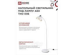 Светильник напольный под лампу на основании ТНО 03Б 60Вт Е27 230В БЕЛЫЙ INhome 4690612042695