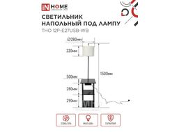 Светильник напольный этажерка ТНО 12P-Е27USB-WB USB-C розетка, белый абажур, черный корпус INhome 4690612064529