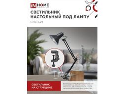 Светильник настольный под лампу СНС-13Ч на струбцине 60Вт E27 ЧЕРНЫЙ (коробка) INhome 4690612012735