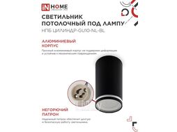 Светильник потолочный НПБ ЦИЛИНДР-GU10-NL-BL под лампу GU10 55х100мм черный INhome 4690612046525
